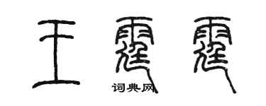 陈墨王霆霆篆书个性签名怎么写