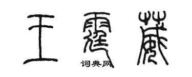 陈墨王霆葳篆书个性签名怎么写