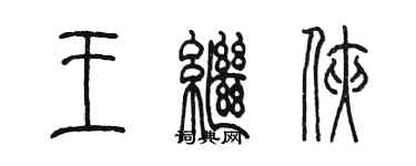 陈墨王继侠篆书个性签名怎么写