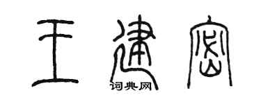 陈墨王建密篆书个性签名怎么写