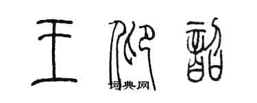 陈墨王仰韶篆书个性签名怎么写