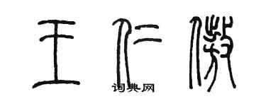陈墨王仁傲篆书个性签名怎么写