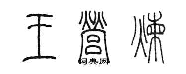 陈墨王营炼篆书个性签名怎么写