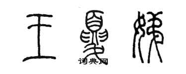 陈墨王夏娣篆书个性签名怎么写