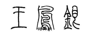 陈墨王凤银篆书个性签名怎么写