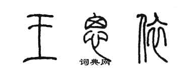 陈墨王思依篆书个性签名怎么写