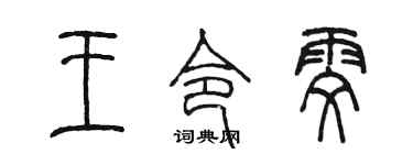 陈墨王令雯篆书个性签名怎么写