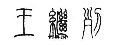 陈墨王继列篆书个性签名怎么写