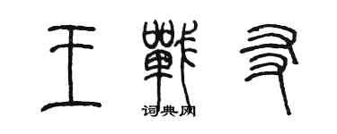 陈墨王战友篆书个性签名怎么写