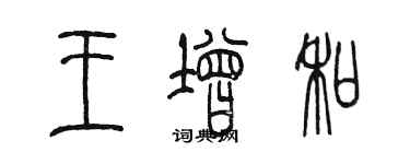 陈墨王增和篆书个性签名怎么写
