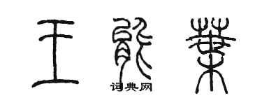 陈墨王能叶篆书个性签名怎么写