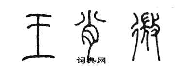 陈墨王肖微篆书个性签名怎么写