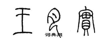 陈墨王月实篆书个性签名怎么写