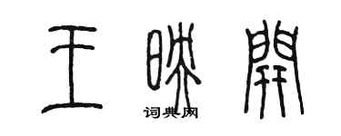 陈墨王映开篆书个性签名怎么写