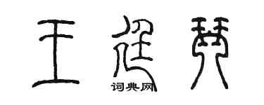 陈墨王廷琴篆书个性签名怎么写