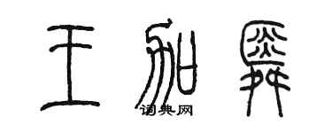 陈墨王加舜篆书个性签名怎么写