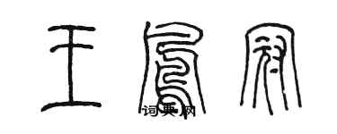 陈墨王凤冠篆书个性签名怎么写