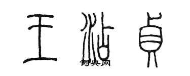 陈墨王添贞篆书个性签名怎么写