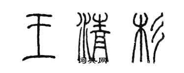 陈墨王清杉篆书个性签名怎么写