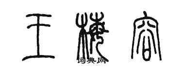 陈墨王梅容篆书个性签名怎么写