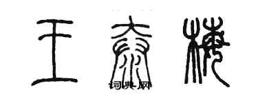 陈墨王泰梅篆书个性签名怎么写