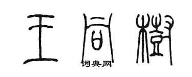 陈墨王同树篆书个性签名怎么写