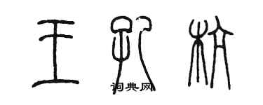 陈墨王孔杭篆书个性签名怎么写
