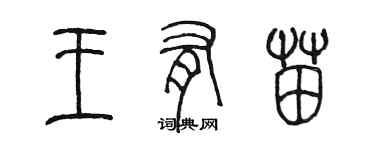 陈墨王有苗篆书个性签名怎么写