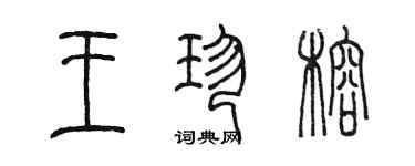 陈墨王珍榕篆书个性签名怎么写