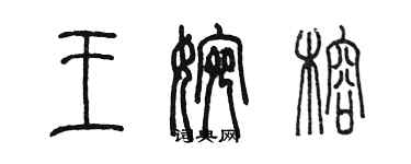 陈墨王婉榕篆书个性签名怎么写