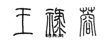 陈墨王禄蓉篆书个性签名怎么写