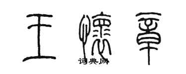 陈墨王怀章篆书个性签名怎么写