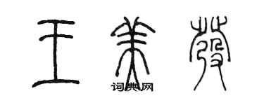 陈墨王美发篆书个性签名怎么写