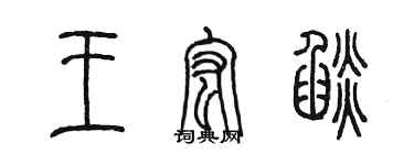 陈墨王宏焰篆书个性签名怎么写