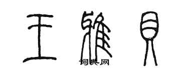 陈墨王雅贝篆书个性签名怎么写