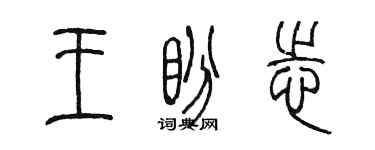 陈墨王盼志篆书个性签名怎么写