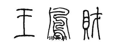 陈墨王凤财篆书个性签名怎么写