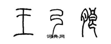 陈墨王乃朗篆书个性签名怎么写