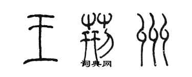 陈墨王荆州篆书个性签名怎么写