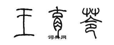 陈墨王育苓篆书个性签名怎么写