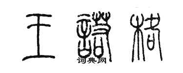 陈墨王诺格篆书个性签名怎么写