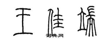 陈墨王佳端篆书个性签名怎么写