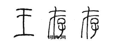陈墨王存存篆书个性签名怎么写
