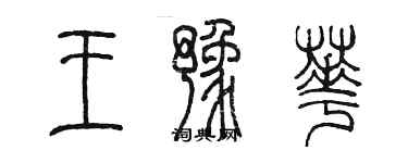 陈墨王豫华篆书个性签名怎么写