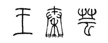 陈墨王秦芸篆书个性签名怎么写