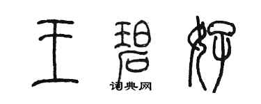 陈墨王碧好篆书个性签名怎么写