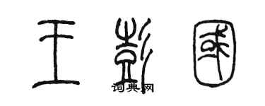 陈墨王彭国篆书个性签名怎么写