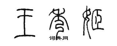 陈墨王秀姬篆书个性签名怎么写