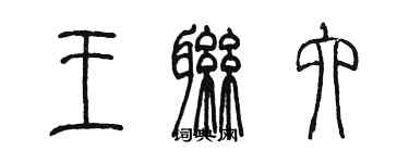 陈墨王联六篆书个性签名怎么写