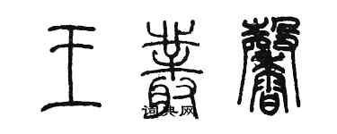 陈墨王丛馨篆书个性签名怎么写